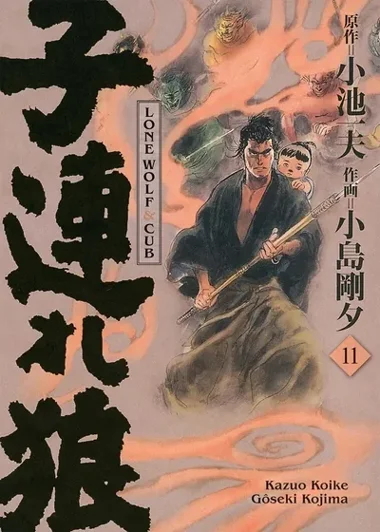 Lone Wolf & Cub T11